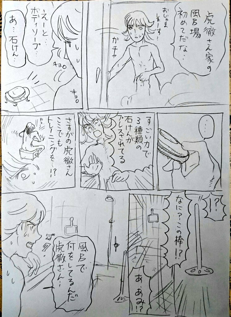 虎徹さんちのお風呂事情 