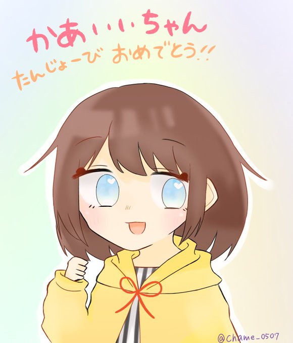 かあいいちゃん誕生祭のtwitterイラスト検索結果