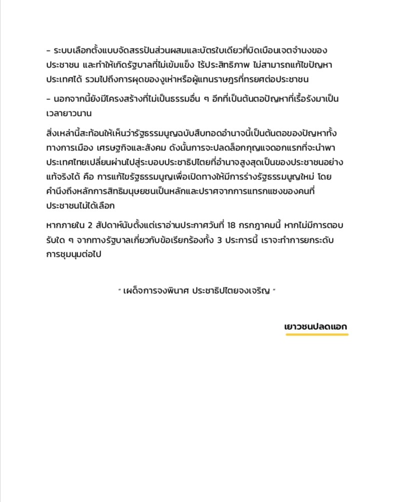 นี่คือแถลงการณ์ฉบับเต็ม เราเป็นเพียงกลุ่มเล็กๆที่รวมตัวกันเพราะคาดหวังในอนาคตที่ดีกว่า สิ่งที่เราและเพื่อนๆสนท.ได้ทำเราทำด้วยใจบริสุทธิ์ ผิดพลาดประการใดเราขออภัยไว้ ณ ที่นี่ ขอขอบคุณทุกความช่วยเหลือและปชช.ทุกคนที่ร่วมกับเรา
#เยาวชนปลดแอก 
#ให้มันจบที่รุ่นเรา
#respectdemocracyTHAI