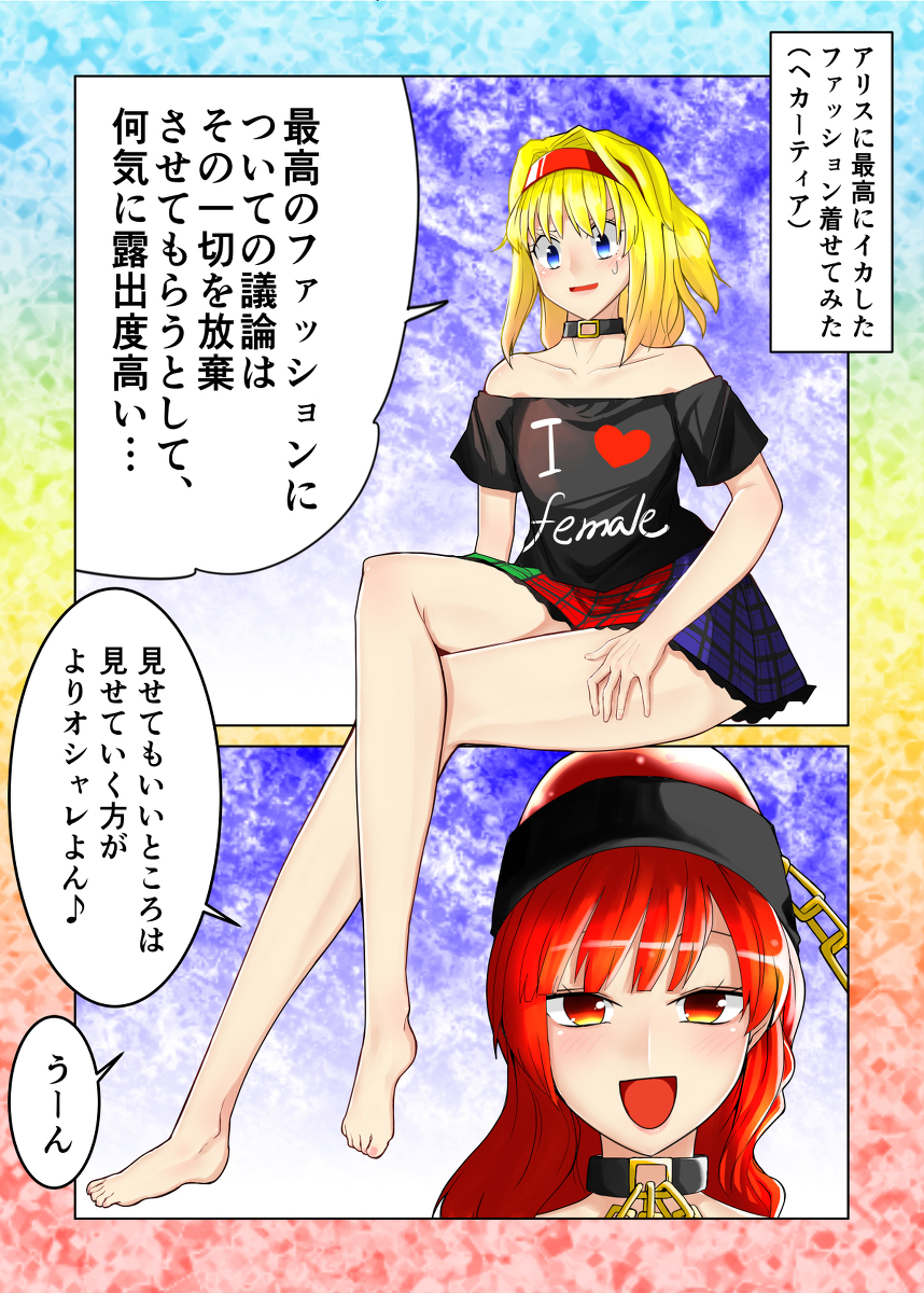セクスアリス108 #東方 #セクスアリス #アリス・マーガトロイド #ヘカーティア・ラピスラズリ #東方漫画 