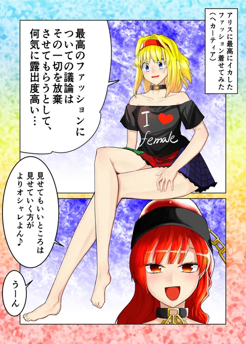 セクスアリス108 #東方 #セクスアリス #アリス・マーガトロイド #ヘカーティア・ラピスラズリ #東方漫画 