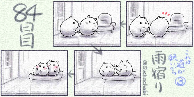 84日目 これは道が狭いから③-雨宿り
#4コママンガ #四コマ漫画  #4コマ #落書向上委員会 #ゑ仮記 #ツーティエ 