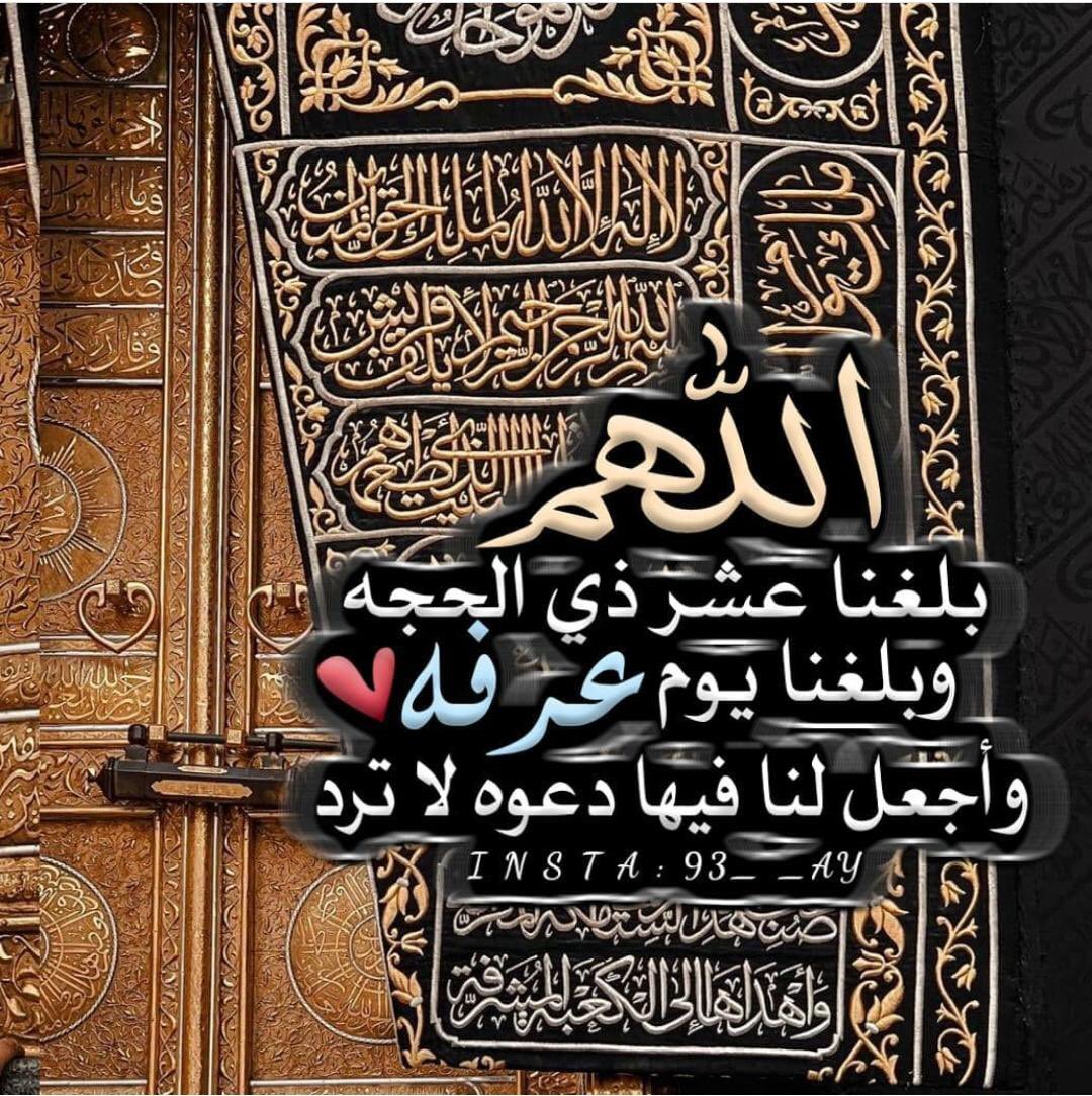 اللهم بلغنا العشر من ذي الحجه