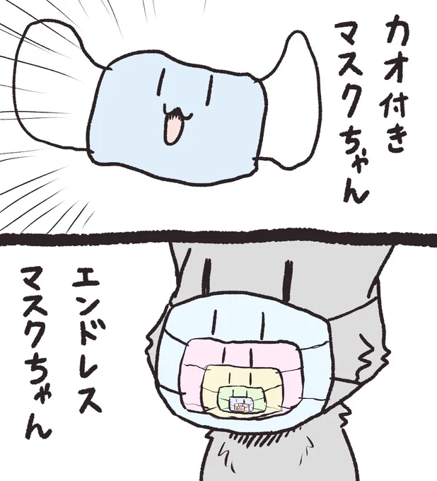マスクちゃん 