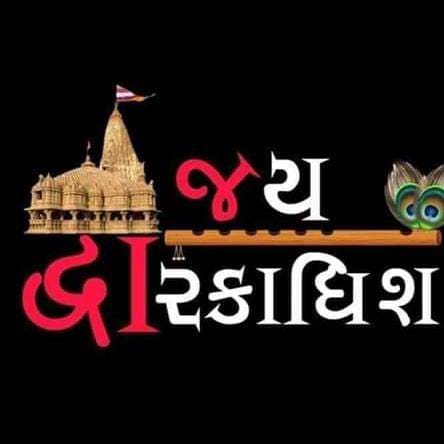 હું સ્વર્ગનો અહેસાસ લખું,
           તમે 'દ્વારકા' સમજી લેજો.❤

  'કૃષ્ણ' ચિત્રમાં નઈ ચરિત્રમાં વસે છે સાહેબ....

      🤗🤗 Radhe Radhe 🤗🤗
      🙏🏻🙏🏻  જય દ્વારકાધીશ  🙏🏻🙏🏻
      🚩🚩     जय श्री राम     🚩🚩

#કૃષ્ણ_પ્રેમી