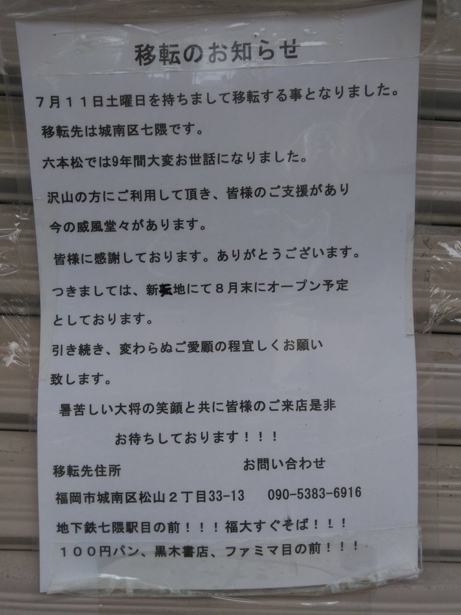 イナッキー 六本木の威風堂々 移転先は城南区松山2 33 13 地下鉄七隈駅の近くらしい