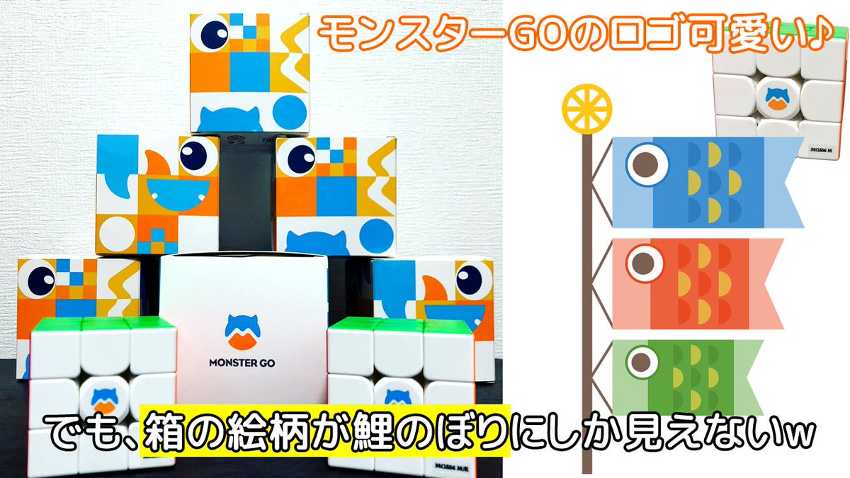 yamicube's tweet photo. モンスターGOのロゴがすごく可愛い😍
でも、箱の絵柄がどうしても鯉のぼりにしか見えないw
#モンスターGO
#monstergo
#rubikscube
#yamicube
#ヤミキューブ
#鯉のぼり https://t.co/lLVPRcVAw8