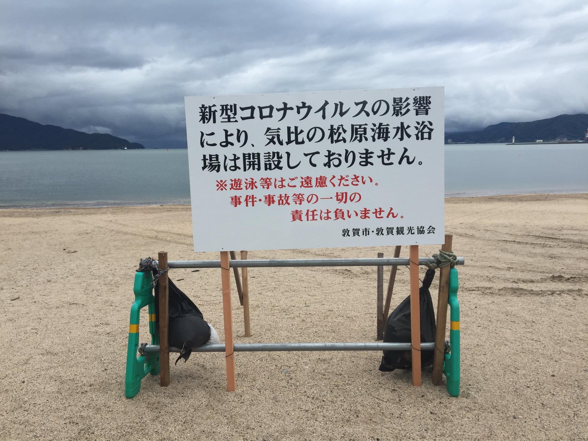 敦賀観光協会 今年の夏 敦賀市内のほとんどの海水浴場は開設いたしません 遊泳は大変危険です 駐車場が閉鎖する 海水浴場もあります 違法駐車 ご自身やご家族のため そして来年敦賀で楽しい海水浴をしてもらうために皆様のご協力よろしく