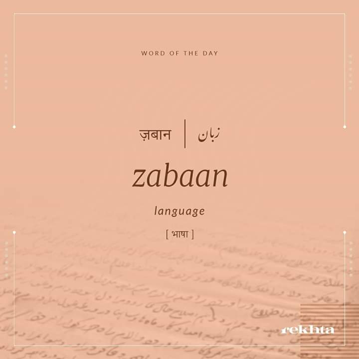 Rekhta's tweet photo. #WordOfTheDay
वो जिस को पढ़ता नहीं कोई बोलते सब हैं
जनाब-ए-'मीर' भी कैसी ज़बान छोड़ गए
~अनवर जलालपुरी https://t.co/Tm0vvYm79A