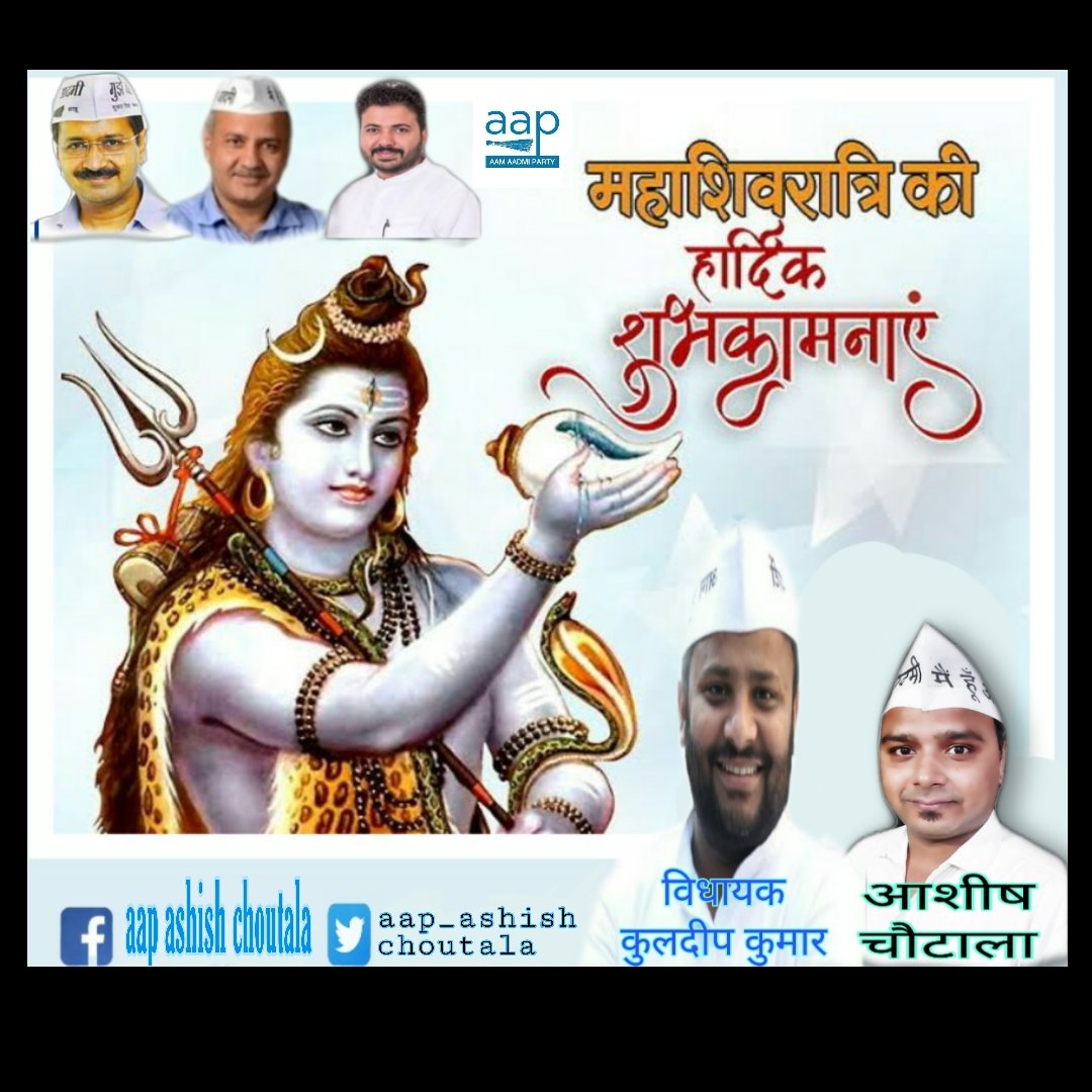 ashish_aap's tweet photo. सभी क्षेत्रवासियों को महाशिवरात्रि पर्व की हार्दिक शुभकामनाएं।।
.....@ashish_aap 
@CMODelhi @ipathak25 @msisodia @KuldeepKumarAAP @SanjayAzadSln @ArvindKejriwal @PMO_NaMo https://t.co/iwjcbz0EYX