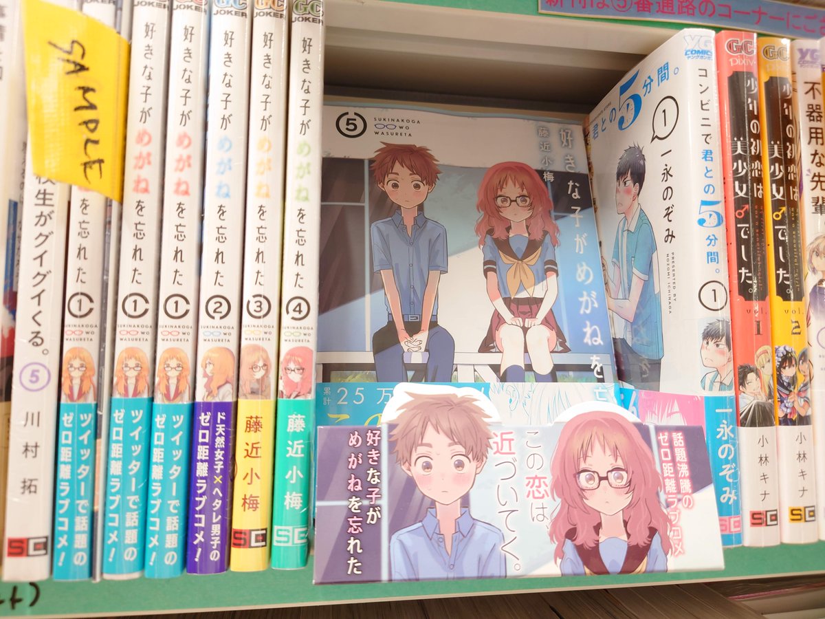 Uzivatel 明屋書店中野ブロードウェイ店 Na Twitteru コミック 好きな子がめがねを忘れた Hujiume Gangan Joker 最新5巻好評発売中 明日 めがね忘れよう 明屋書店 中野ブロードウェイ店