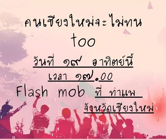 noirisaesthetic's tweet photo. วันนี้ 19 กรกฎา เวลา 17.00 น. เชียงใหม่มีแฟลชม็อบครับ .

#เยาวชนปลดแอก https://t.co/d9qLpgmcQp