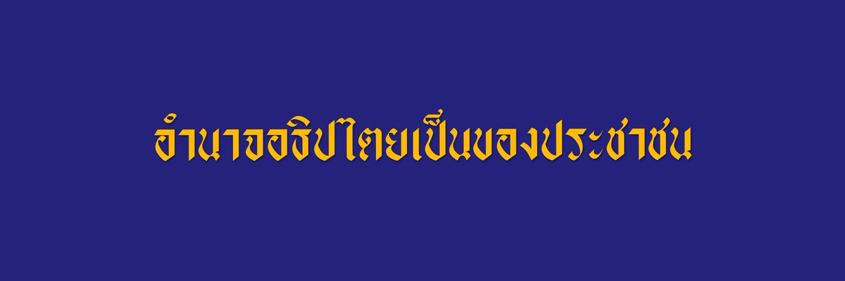 naxtchayx's tweet photo. แจกเฮด​#เยาวชนปลดแอก https://t.co/hzliDmHJG2