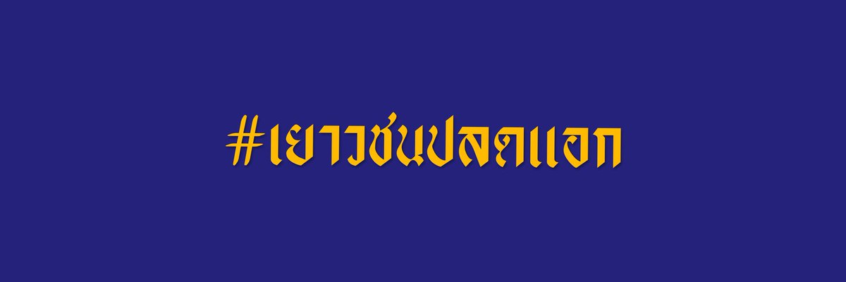 naxtchayx's tweet photo. แจกเฮด​#เยาวชนปลดแอก https://t.co/hzliDmHJG2