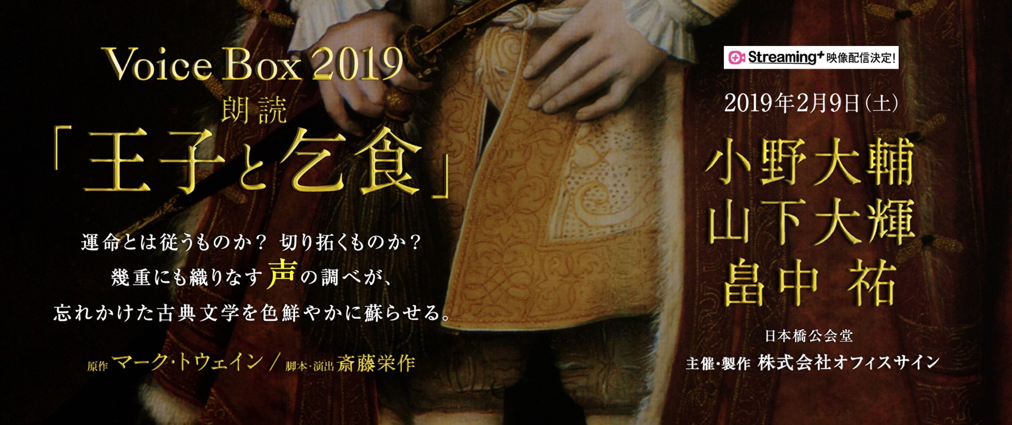 オフィスサイン公式 On Twitter: "Voice Box 2019 朗読「#王子と乞食」  2月9日(土)の上演映像配信がStreaming＋にて決定致しました。 ・配信期間 2020年7月25日(土)〜7月31日(金)  ・視聴チケット販売受付 2020年7月19日(日)12時〜 👑詳細はこちら🍌 Https://T.co ...