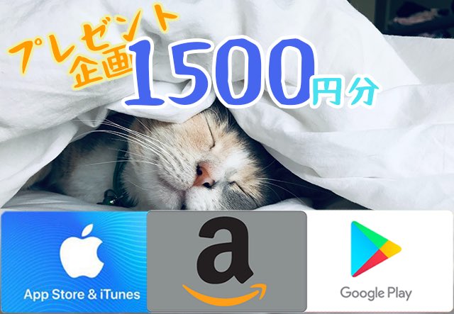 tamakisuism's tweet photo. 本日まで！
プレゼント企画最終日！1500円分！
🔽アマギフ、iTunesカード、ググカ好きなものを1名様に！
🔽応募方法→フォロー、RT、公式ライン追加→https://t.co/A65inz2h8X
追加後Twitter名と希望商品を伝えてもらえたら応募確認します！既読で応募完了！
🔽11月19日(日)まで！ https://t.co/4TXTElKKRU