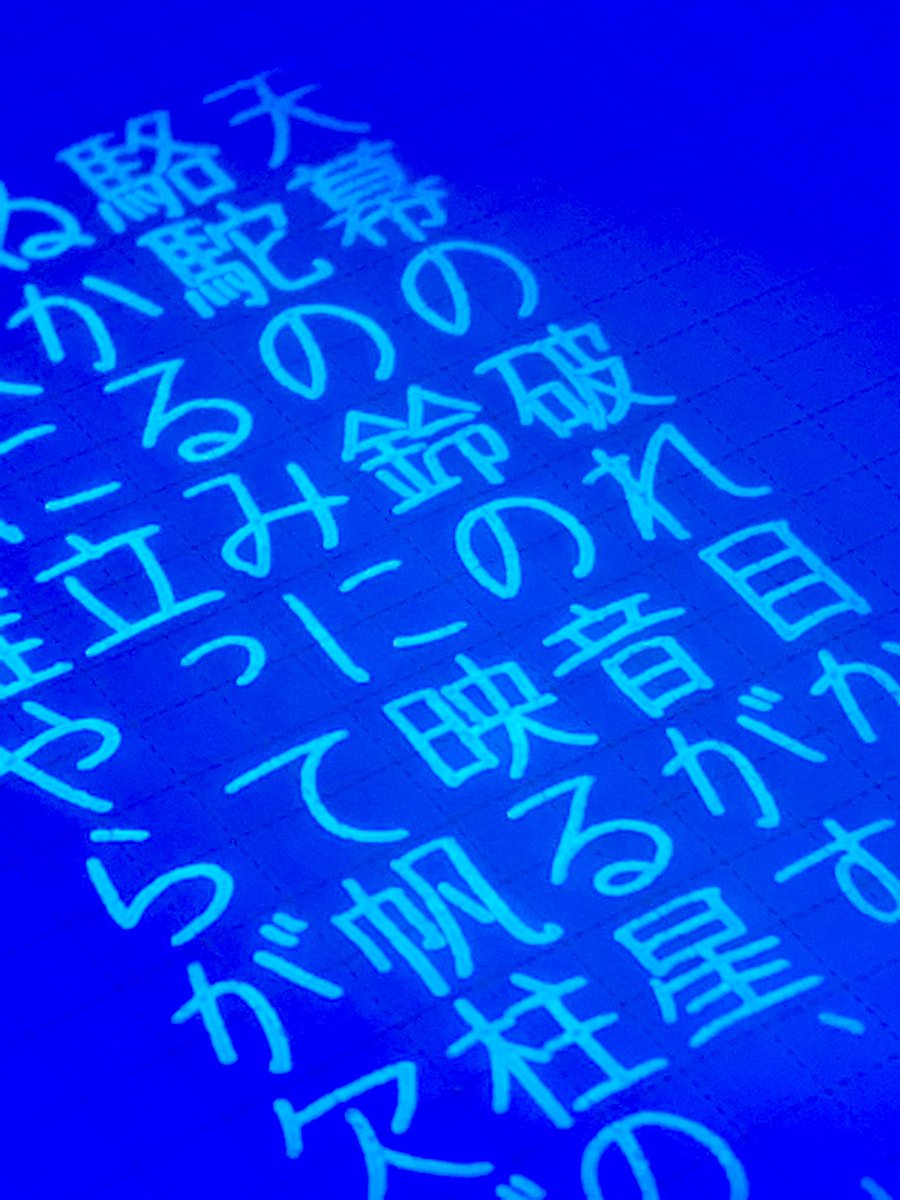 bechori777's tweet photo. #エアあめ書写会 お題ありがとうございます。とのりむの新色で書きました✍🏼こいつは紫から淡いブルーに色変化&UVライトで光る&さらに事後のティッシュも縁にネオンカラーが出てくるという、トリプルけしからん案件でした。ギルティ…!!
#TonoandLims
#supportingU
#インク沼 https://t.co/FgnrAxJv8L