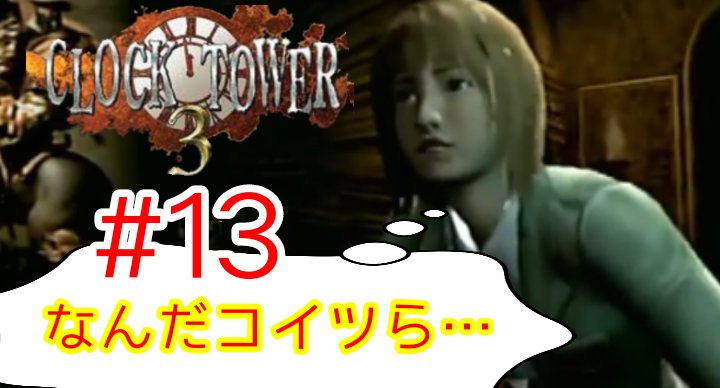 クロックタワー3