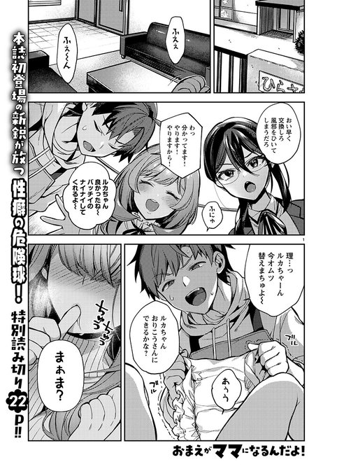 【おしらせ】
7月21日発売のヤングチャンピオン烈NO.08に「おまえがママになるんだよ!」が掲載されます。
一般男性が成人女性のママにされてしまう読み切りギャグ漫画です。
なんと乳首が一粒も出ていない健全な漫画になっております。何卒よろしくお願いします!! 