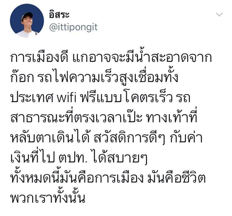 ลองคิดดูสิ ถ้าประเทศของเรามันพัฒนาขึ้น ได้รายได้ต่อชั่วโมงมากขึ้น การคมนาคมที่ดีขึ้น มันจะเป็นอะไรที่ดีมากเลยนะเว้ย แกจะสามารถหารายได้พิเศษมาสานความฝันของตัวเองอ่ะ คือมันดีมากเลยนะแก แล้วแกก็จะได้ไม่ต้องมานั่งเครียดรอรถเมล์ที่ไม่รู้ว่าเมื่อไหร่จะมาด้วยไง    #เยาวชนปลดแอก