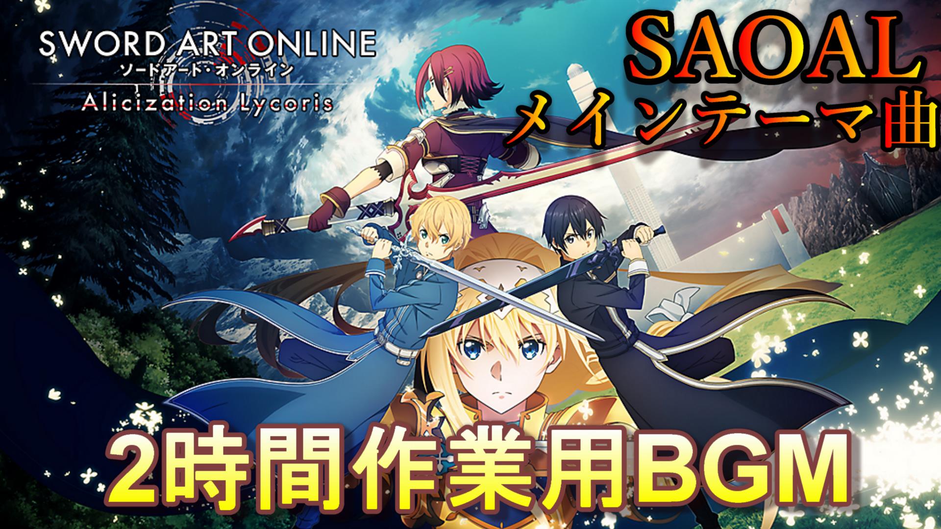 ヘブバン ゲーム実況 ガッキーくん Pa Twitter Saoal アリシゼーションリコリス ソードアートオンライン メインテーマ神曲 2時間 作業用bgm集 作業のお供にいかがですか 動画はこちら T Co Hv8i3dvl とてもかっこいいです D ｂ Sao ソード