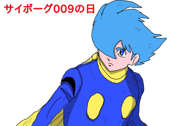 サイボーグ009の日のtwitterイラスト検索結果