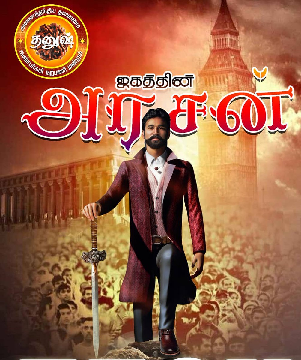 Rajivdhanush's tweet photo. ஜகத்தின் அரசன் 🔥 @dhanushkraja 👑

#DhanushBDayCommonDP #JagameThandhiram ❤ https://t.co/P6n4MPPdKd