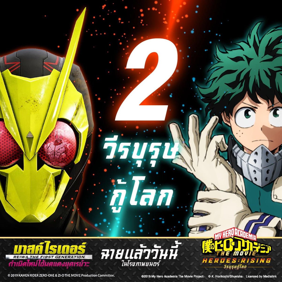 MajorGroup's tweet photo. 2 วีรบุรุษกู้โลก !!
ไปร่วมกู้หน้าประวัติศาสตร์ที่ถูกเปลี่ยนไป และ กู้เกาะนาบุที่ถูกโจมตีโดยวายร้ายระดับพระกาฬได้ใน #MaskedRider #ReiwaTheFirstGeneration และ
#MyHeroAcademia #วีรบุรุษกู้โลก
ฉายวันนี้ที่ #MajorCineplex https://t.co/yCgnACsBj4
