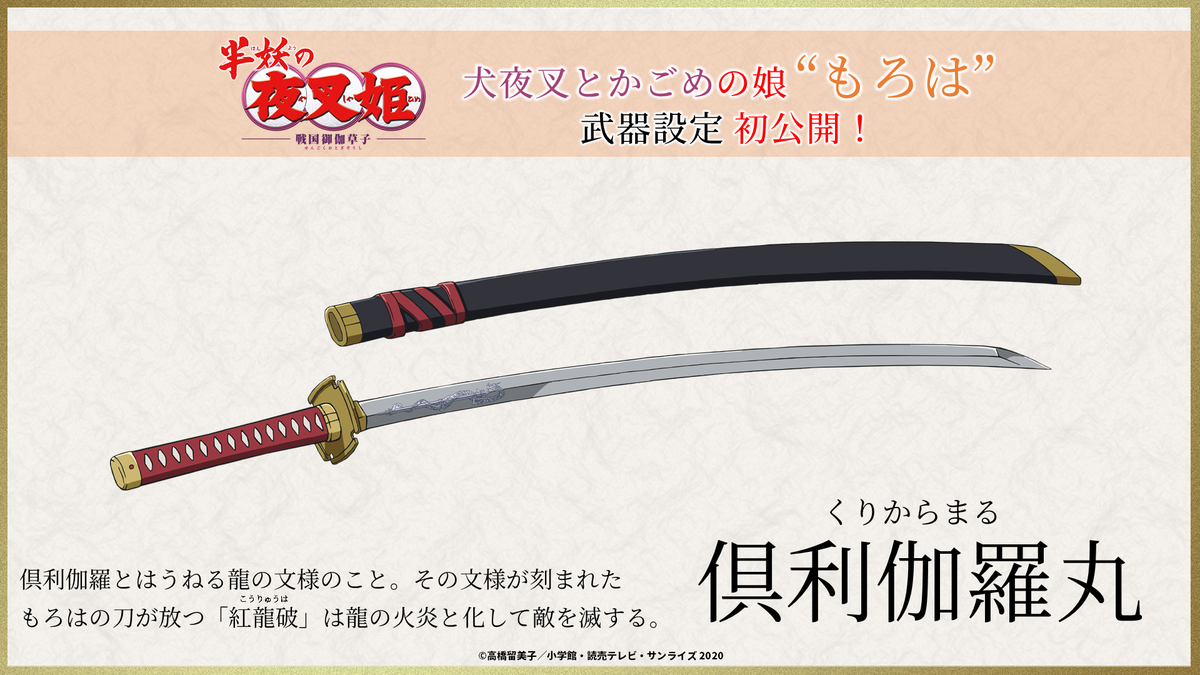 半妖の夜叉姫 もろは の武器 倶利伽羅丸 の カラー設定を初公開 半妖の夜叉姫 は年秋 読売テレビ 日本テレビ系 土曜夕方5時30分 放送決定 一部地域を除く 公式サイト T Co Gqiowtuq18 半妖の夜叉姫 もろは 倶利伽羅丸 半妖の夜叉姫 もろは の武器 倶利伽羅丸 の カラー設定を初公開 半妖の夜叉姫 は年秋 読売テレビ 日本テレビ系 土曜夕方5時30分 放送決定 一部地域を除く 公式サイト T Co Gqiowtuq18 半妖の夜叉姫 もろは 倶利伽羅丸