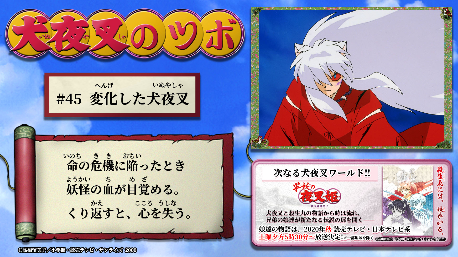 半妖の夜叉姫 犬夜叉のツボ 45 本日の 犬夜叉のツボ は 45 変化した犬夜叉 の投稿をお届けします 半妖の夜叉姫 は年秋 読売テレビ 日本テレビ系 土曜夕方5時30分 放送決定 一部地域を除く 公式サイト T Co Gqiowtuq18