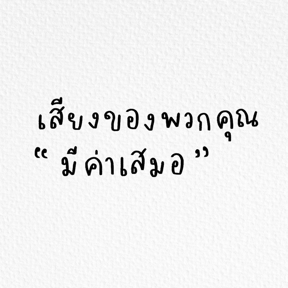 _SummerNatsuo's tweet photo. ❝ อย่าทำให้การปลุกปั่นของผู้ที่ยอมสละชีวิตของตนเองเพื่อทุกคนต้องสูญเปล่า มาร่วมกันลุกขึ้นสู้เพื่ออิสรภาพของตัวเราเองและทุกๆคน ❞

❝ พวกเราไม่ต้องการให้มีการสูญเสียอะไรไปมากกว่านี้อีกแล้ว ❞

#เยาวชนปลดแอก #ให้มันจบที่รุ่นเรา
#respectdemocracyTHAI https://t.co/05y6NvBQ7S