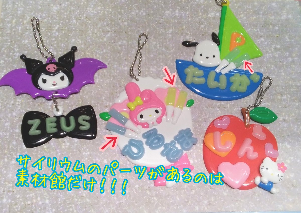 素材館 A Twitter 入荷情報 キンプリとサンリオのコラボカフェの開催が決定しましたね 素材館 では お名前ホルダー を作成出来ます 大人気のサンリオキャラの台座を各種取り揃えております キンプリ 応援上映での必須アイテムのサイリウムのパーツが