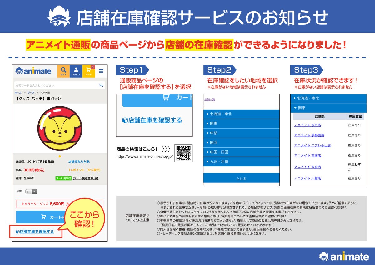 ご案内 店舗在庫確認サービスのお知らせアニメイト通販の商品ページから店舗の在庫確認が出来ます ご来店前に欲しいアイテム 2020 07 24 佐賀市 雑貨 アニメイト モラージュ佐賀