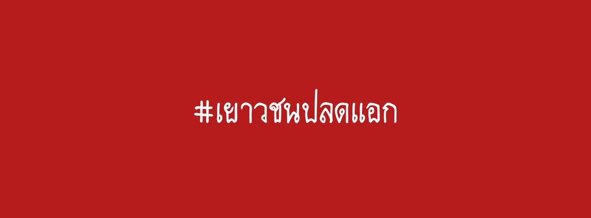 ayiyayo_r's tweet photo. เเจกปกๆ 🇹🇭❗
รี=ขอ 🖤
"ประเทศไทยจะสวยงาม"
"ถ้าไม่มีชื่อลุงตู่เป็นนายก"
//มีต่อ\\
#เยาวชนปลดเเอก 
#respectdemocracyTHA https://t.co/GQWn85guq6