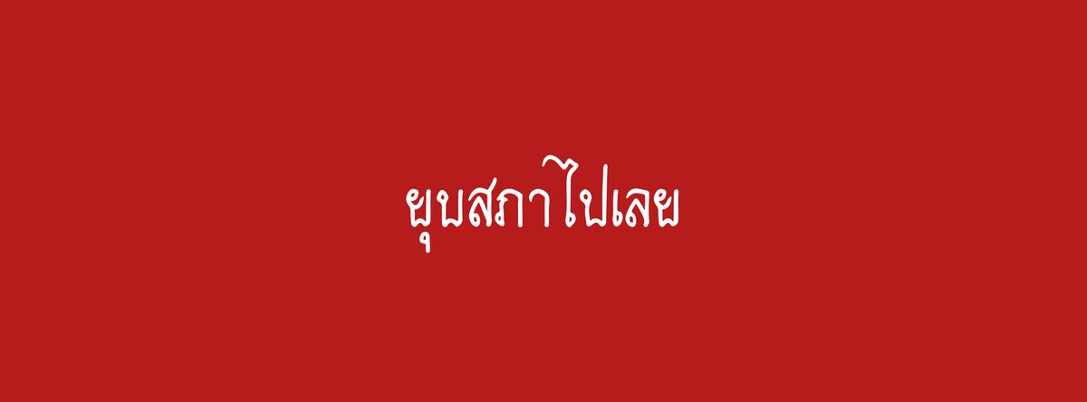 ayiyayo_r's tweet photo. เเจกปกๆ 🇹🇭❗
รี=ขอ 🖤
"ประเทศไทยจะสวยงาม"
"ถ้าไม่มีชื่อลุงตู่เป็นนายก"
//มีต่อ\\
#เยาวชนปลดเเอก 
#respectdemocracyTHA https://t.co/GQWn85guq6