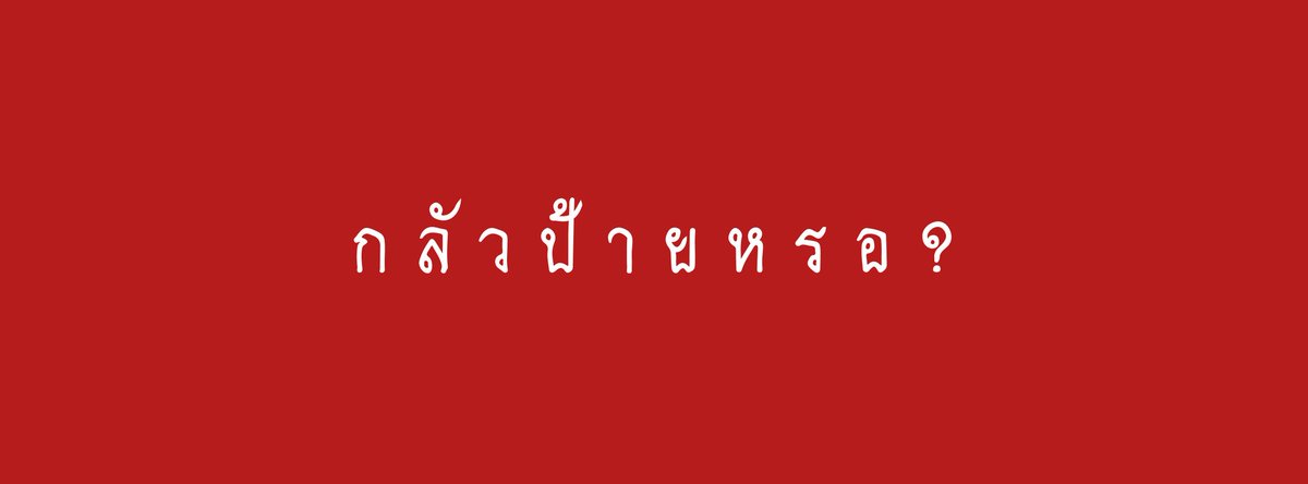 ayiyayo_r's tweet photo. เเจกปกๆ 🇹🇭❗
รี=ขอ 🖤
"ประเทศไทยจะสวยงาม"
"ถ้าไม่มีชื่อลุงตู่เป็นนายก"
//มีต่อ\\
#เยาวชนปลดเเอก 
#respectdemocracyTHA https://t.co/GQWn85guq6