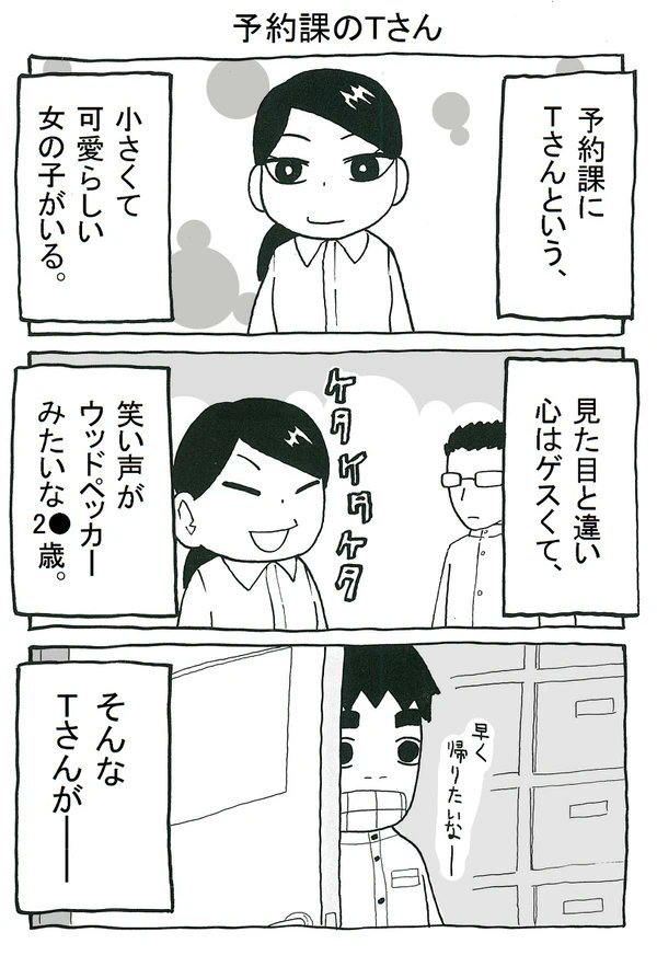 予約課のTさんの話。 