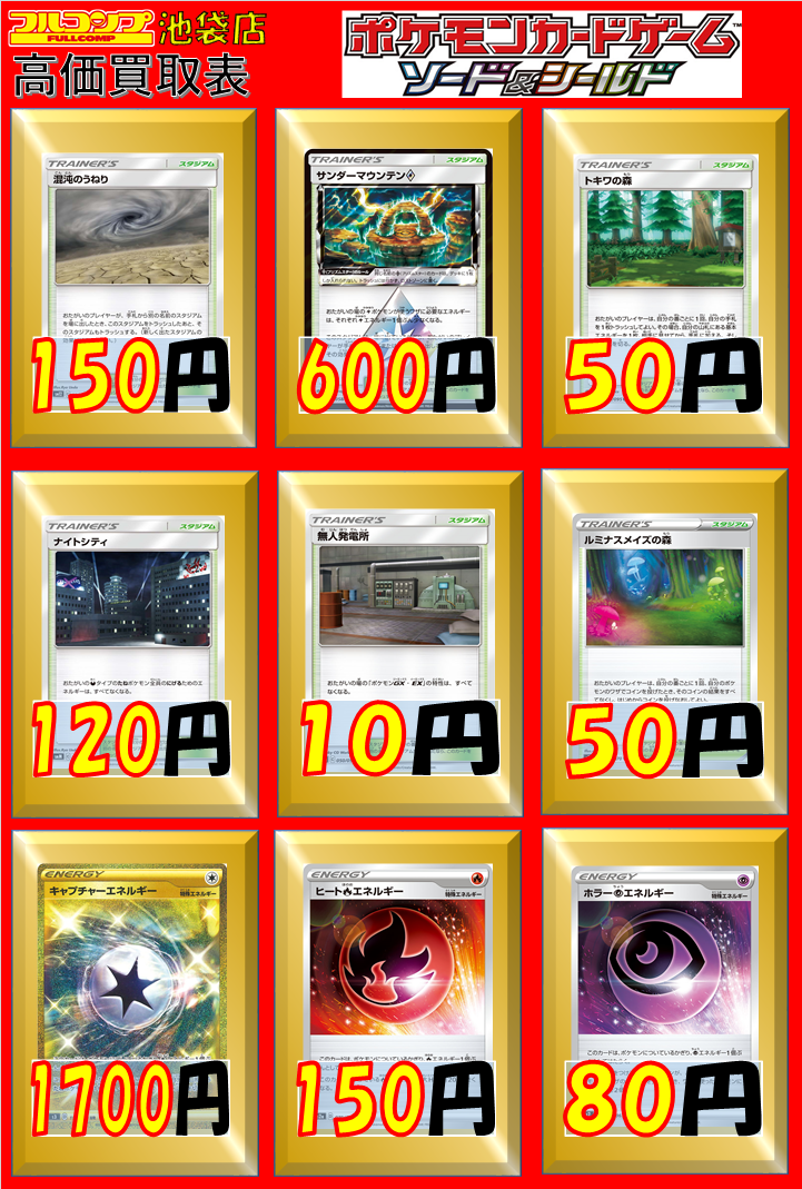 フルコンプ池袋店 7 19 ポケモンカード 買取情報 混沌のうねり 150 サンダーマウンテン 600 トキワの森 50 ナイトシティ 1 無人発電所 10 ルミナスメイズの森 50 キャプチャーエネルギー Ur 1700 ヒート炎エネルギー 150 ホラー超エネルギー 80