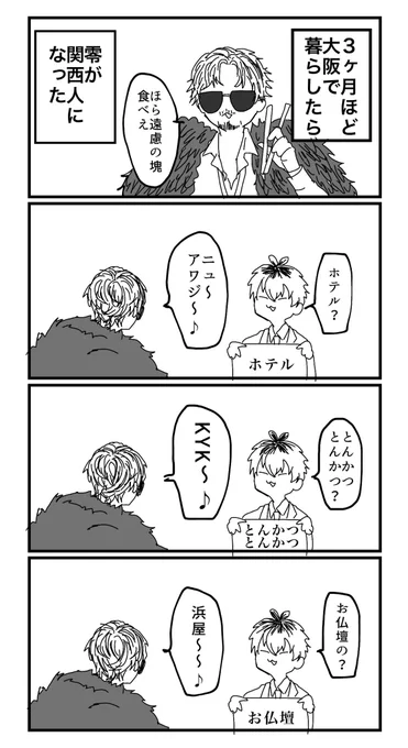 0️⃣、関西人になる(CMパロ) 