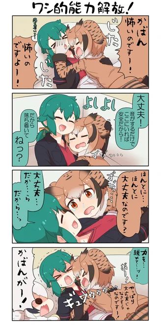 けものフレンズぷち191 #漫画 #けものフレンズ #けものフレンズぷち #ワシミミズク(けものフレンズ) #アフリカオオコノハズク(けものフレンズ) #かばんさん  