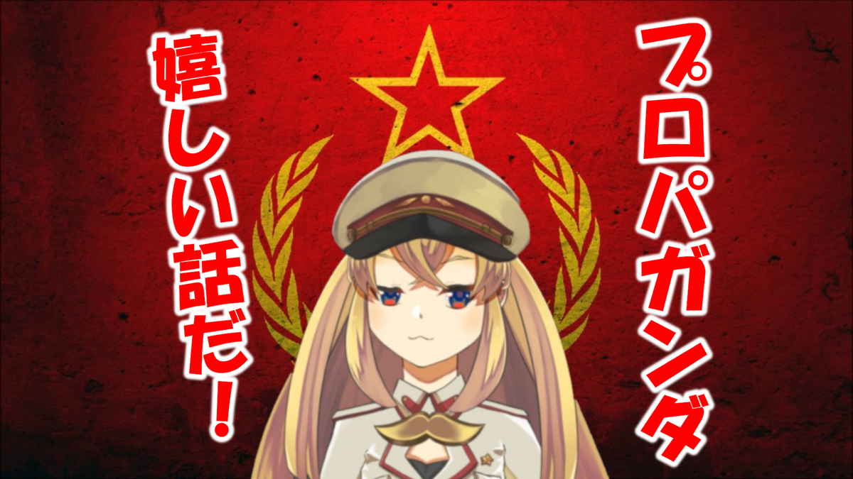 Joshiko_Stalin's tweet photo. 【今日の動画】

投稿したぞ！
今日はプロパガ・・・革命的宣言だ！
#VTuber #バーチャルYouTuber 

見てくれぇ！(/・ω・)/

🔽動画はコチラ！🔽
https://t.co/zSvgAH5KQD

🔽革命的プロジェクト支援して！🔽
https://t.co/BxUziG8hW8 https://t.co/l53zVA18qx