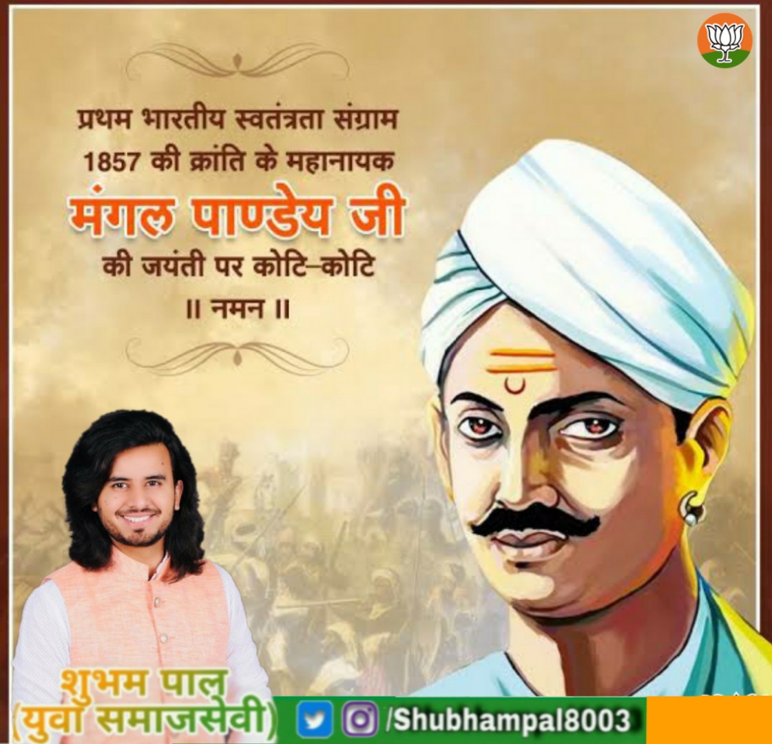 प्रथम भारतीय स्वतंत्रता संग्राम 1857 की क्रांति के अग्रदूत एवं आजादी के महानायक #मंगल_पाण्डेय_जी की जयंती पर उन्हें कोटि-कोटि नमन। उन्होंने पराधीनता के खिलाफ संघर्ष की शुरुआत कर देशवासियों में क्रांति की अलख जगाई, जिससे भारत में ब्रिटिश शासन की जड़ें हिल गई थी ll