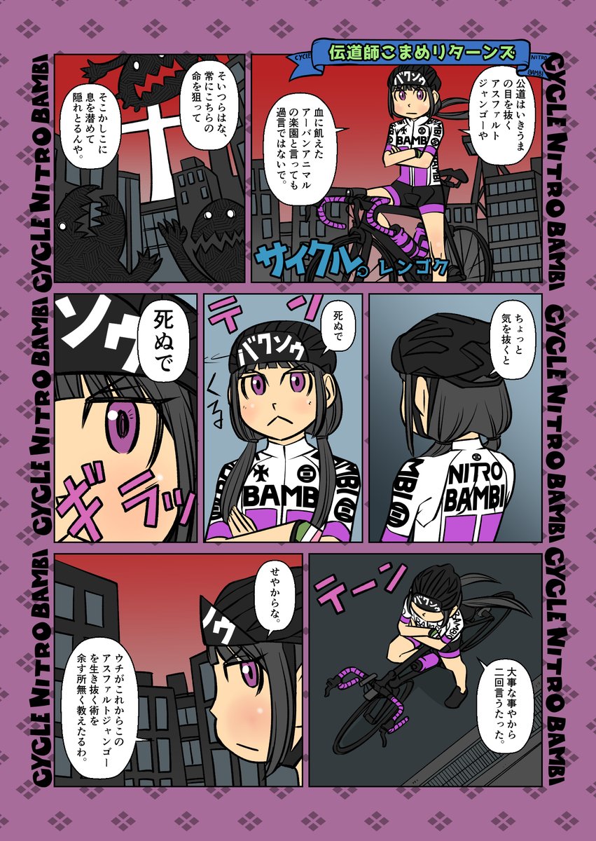 【サイクル。】伝道師こまめリターンズ 1/3
あの伝道師こまめが帰ってきた!
10ページスレッドに続きます。
SNSマトメズン2kindle書籍で読めますよ^^
https://t.co/MyAXN1xf4V
#ロードバイク女子 #ロードバイク #漫画 #イラスト