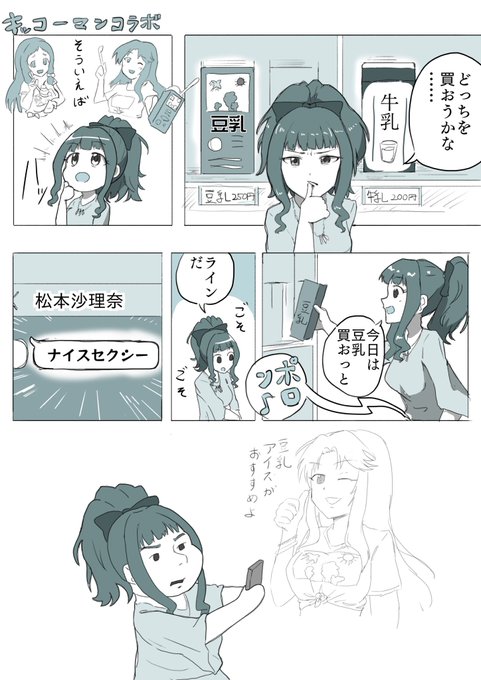 「今日は牛乳買うか豆乳買うか悩んだ末に豆乳を買い物カゴに入れた瞬間松本沙理奈から「ナイスセクシー」とだけLINEが来た藤居朋」
お題箱から描きました。結構前に頂いたのですがタイミングが良かったので
#odaibako_CHF25 https://t.co/3PjbrrZM9E 