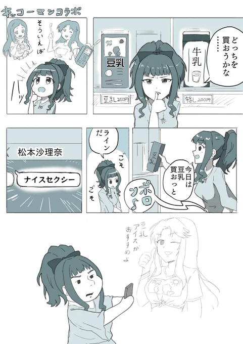 「今日は牛乳買うか豆乳買うか悩んだ末に豆乳を買い物カゴに入れた瞬間松本沙理奈から「ナイスセクシー」とだけLINEが来た藤居朋」
お題箱から描きました。結構前に頂いたのですがタイミングが良かったので
#odaibako_CHF25 https://t.co/3PjbrrZM9E 