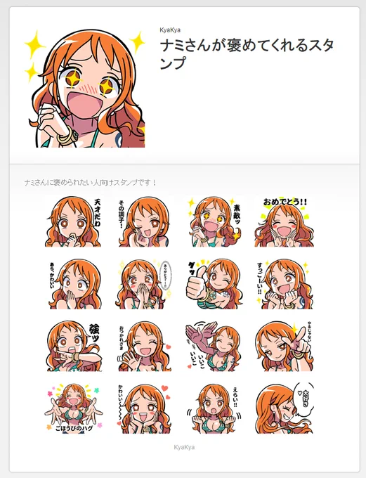 タグお借りします!本日「ナミさんが褒めてくれるスタンプ」を申請しましたー!
審査が通ったら7月22日以降に販売になるかと思いますのでその時は使って頂けると嬉しいです!

#ワンピーススタンプ
#ワンピースLINEスタンプ
#使って私のワンピースLINEスタンプ 