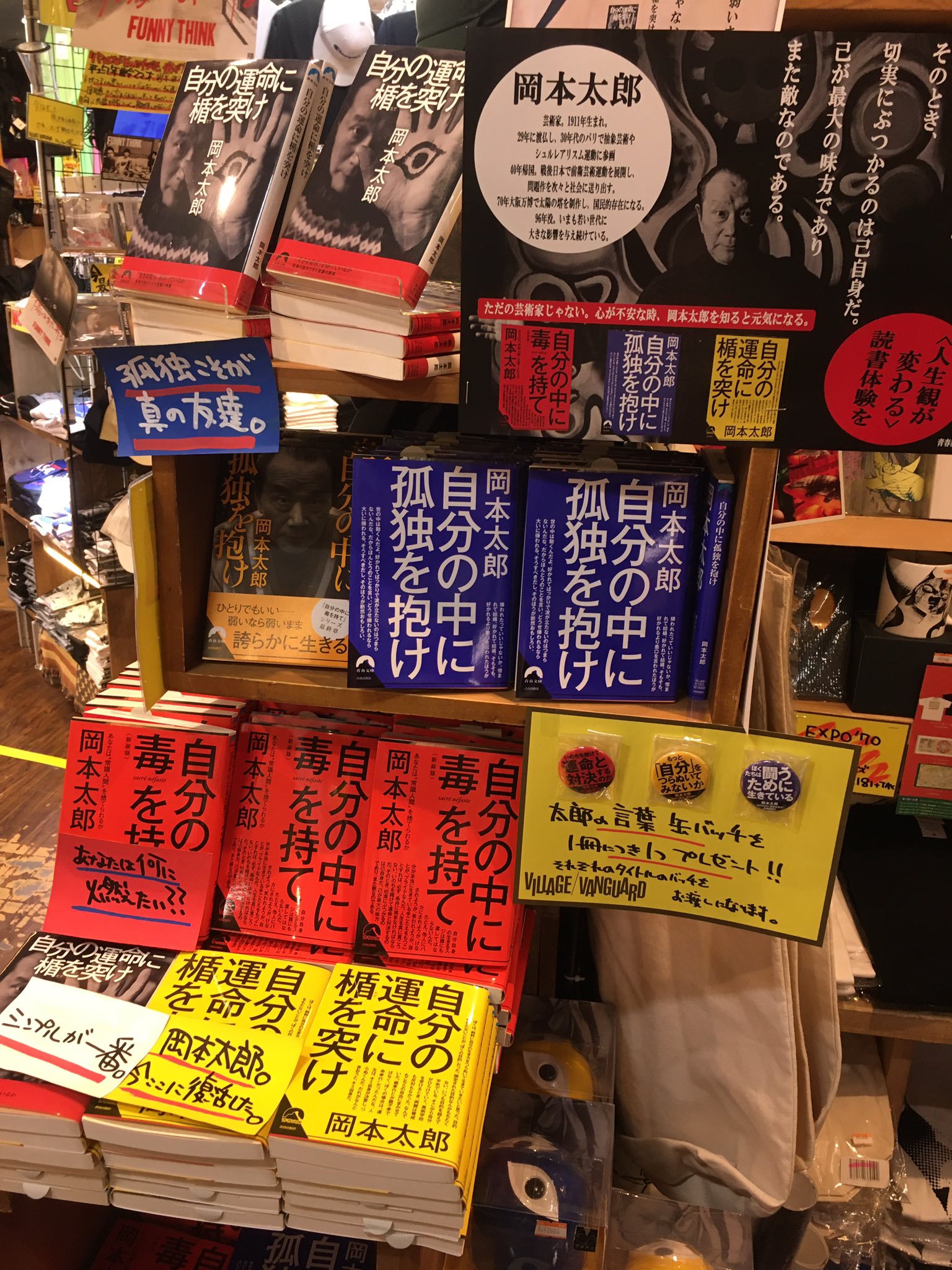 ট ইট র ヴィレッジヴァンガード下北沢 岡本太郎で自分を爆発だ 当店の超ロングロングセラー 自分の中に毒を持て のシリーズ文庫3冊の表紙カバーリニューアルを記念して こちらの文庫シリーズご購入の方に太郎さんの名言感バッチをプレゼント 胸元に太郎