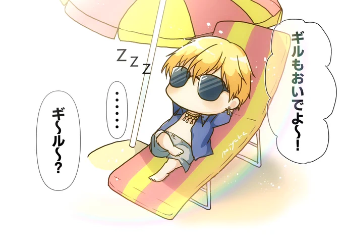 海水浴ギルガメッシュ

そのうち影が移動して、焦げガメッシュになっちゃう?
#FGO 