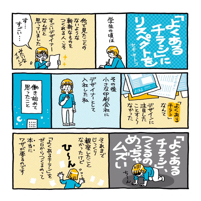 斬新でも個性的でもない、いわゆる「よくあるチラシ」をつくれるってすごいことだな〜と気づいたときのお話。
学生時代はシンプルでオシャレな雰囲気のものばかりを崇めていましたが、日々何気なく見ているチラシもすごいですよね。自然に見て流せるデザインというのもまたプロのワザだなと感じます。 