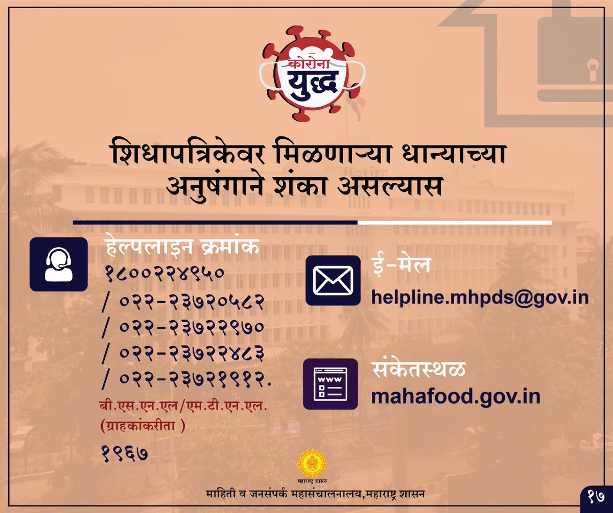 MahaDGIPR's tweet photo. शिधापत्रिकेवर मिळणाऱ्या धान्यासंदर्भात काही शंका किंवा तक्रार असल्यास खालील 👇 क्रमांकावर कॉल करा, ई-मेल पाठवा किंवा 👇 संकेतस्थळाला भेट द्या.

#WarAgainstVirus 
#COVID__19 
#MaharashtraFightsCorona https://t.co/e4r1WgzTHJ